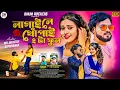 Download Lagu লাগাই লে খোঁপাই 2 টা ফুল | Lagai Le Khopai 2ta Ful | Kundan Kumar New purulia song 2025