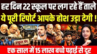हर दिन 22 स्कूल बंद हो रहे हैं, एक साल में 15 लाख बच्चे पढ़ाई से दूर, ये रिपोर्ट आपके होश उड़ा देगी