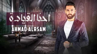 لا تنكر الطيب صاحت علينا الناس احنا القيادة الفنان احمد الرسام ترند التيك توك 2025 