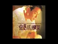 張國榮 - 追（2026 Rebalance + Remaster）