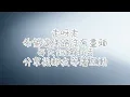 邱鋒澤 不要擔心我，你要好好過 歌詞版『小鋒蜜』