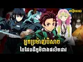 Download Lagu សម្រាយរឿង Anime-Demon Slayer វគ្គ3 រឿងពេញ គ្រប់ភាគទាំងអស់-អ្នកប្រម៉ាញ់បិសាចដែនដីភូមិជាងផលិតដាវ Download Lagu សម្រាយរឿង Anime-Demon Slayer វគ្គ3 រឿងពេញ គ្រប់ភាគទាំងអស់-អ្នកប្រម៉ាញ់បិសាចដែនដីភូមិជាងផលិតដាវ