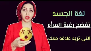حركات لااراديه تفعلها المرأه التى تريد علاقه معك تعرف عليها الآن 