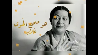 أم كلثوم  هو صحيح الهوى غلاب دندنها