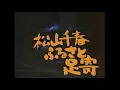 季節の中で　　松山千春　　1979