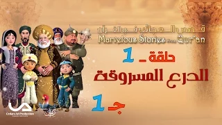 قصص العجائب في القرآن الحلقة 1 الدرع المسروقة ج 1 Marvellous Stories From Qur An 