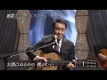 BKIBHZ377　舟唄（弾き語り）　五木ひろし　240311 vL HD