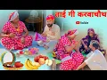 Download Lagu ताई गी करवाचौथ हरियाणवी राजस्थानी पारिवारिक नाटक धाकड़ ताई,कोयल @DhakadTai 