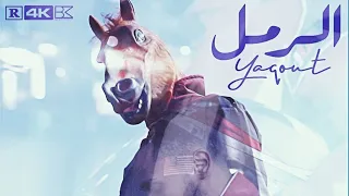 فيديو كليب الرمل Yaqout Elraml Official Music Video Editor S Cut 4K 