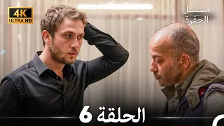 مسلسل الحفرة الحلقة 6 (4K) (Arabic Dubbed)