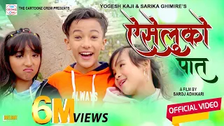 Download Aiseluko Pat | Cartoonz Crew jr | Yogesh Kaji \u0026 Sarika Ghimire | Music Video MP3