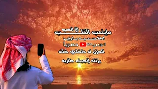 سعيد باوزير   مايتعب القلب الا الحب   جديد      دندنها