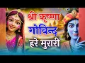 Download Lagu Shri Krishna Govind Hare Murari | श्री कृष्णा गोविन्द हरे मुरारी - भजन | Krishan Bhajan 2025