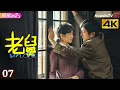 Lagu [4K Multi-sub]《老舅》第7集丨郭京飞 王佳佳 陈明昊 张歆艺 刘奕铁 刘佩琦 Uncle EP7【捷成华视偶像剧场】