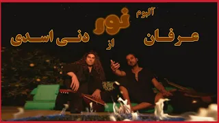 آلبوم نور از عرفان و دنی اسدی   قسمت ۲۷۷ آلبوم گرافی رپ فارسی   بهترین آلبوم های رپ فارسی دندنها