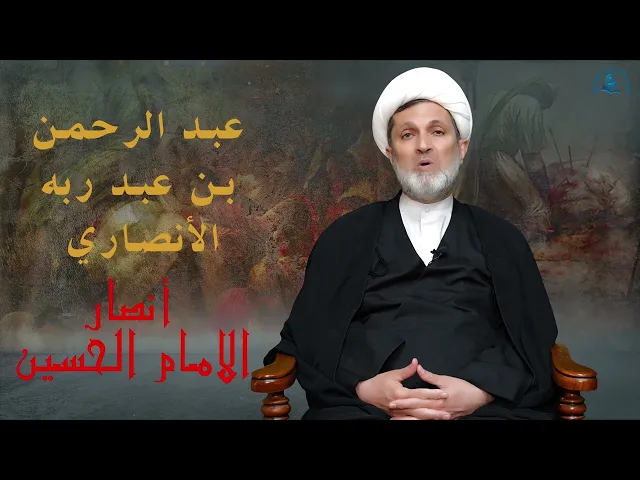 ⁣سلسلة #أنصار_الحسين ( عليه السلام) // الحلقة 5 / #عبدالرحمن_بن_عبدربه_الانصاري