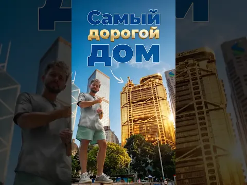 Самый дорогой дом в мире? #гонконг #строительство #дом
