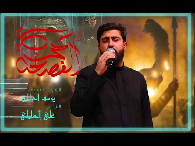 ⁣حرب الفصاحة l الرادود يوسف العاملي | ليلة 21 محرم الحرام | 1447 هـ