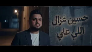 حسين غزال   اللي علي  حصريا         دندنها