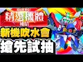Download Lagu 【#58新機吹水會】搶先試抽！！神高達/F91/獨角獸覺醒｜SD高達G世代永恆｜SD Gundam G Generation ETERNAL｜鋼彈｜心得雜談