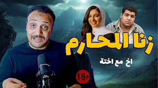 زنا المحارم اقذر حكاية هتسمع عنها في حياتك احمد حسني  زنا المحارم اقذر حكاية هتسمع عنها في حياتك احمد حسني