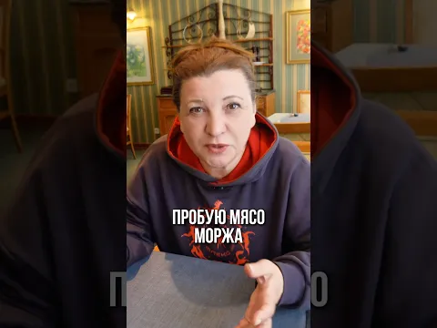А Вы пробовали мясо моржа?