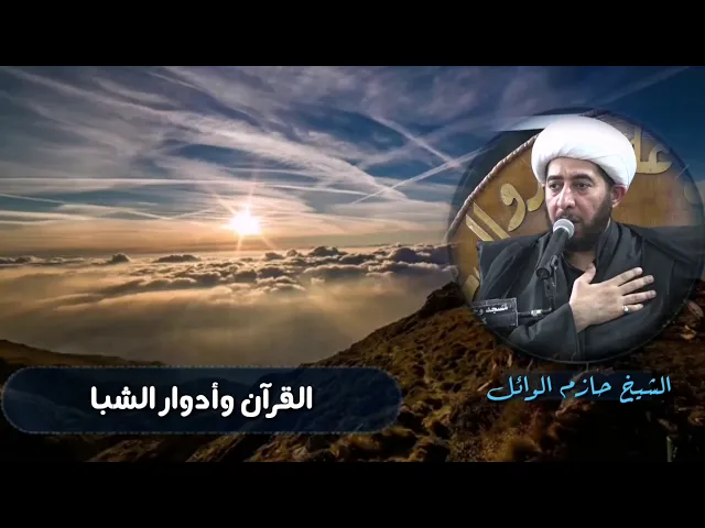 ⁣القرآن وأدوار الشباب.