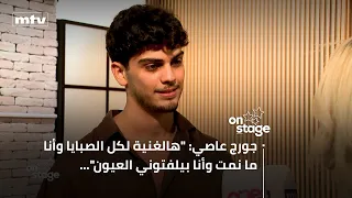 جورج عاصي هالغنية لكل الصبايا وأنا ما نمت وأنا بيلفتوني العيون 