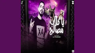يا كلاب مصالح دندنها