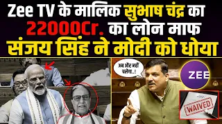 Parliament में Sanjay Singh ने Modi को घेरा! Subhash Chandra के ₹22,000 Cr. Loan पर उठाए बड़े सवाल!