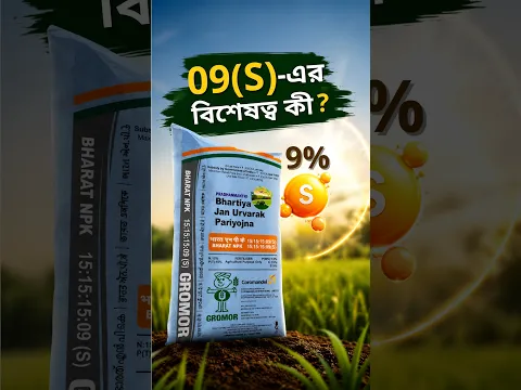 গ্রোমোর 15:15:15:09(S): সুষম পুষ্টিতে সুস্থ ফসল ও ভালো ফলন