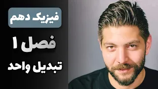فیزیک دهم فصل ۱ تبدیل واحد 