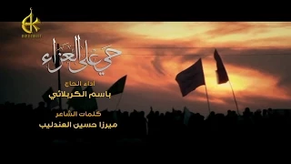حي على العزاء   الرادود باسم الكربلائي دندنها