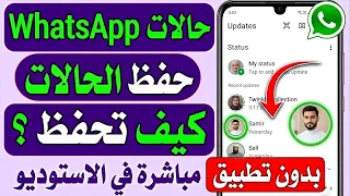 حفظ حالات الواتساب | طريقة تحميل ستوري الواتس اب بجودة عالية | بدون برامج ومن ملفات الهاتف