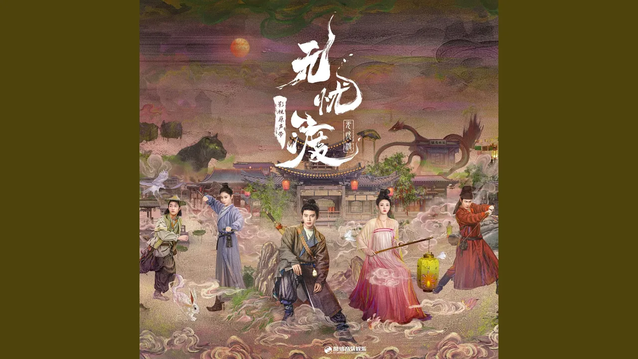 予你人间(《无忧渡》影视剧插曲) 予你人间(《无忧渡》影视剧插曲)