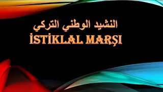 النشيد الوطني التركي                   دندنها
