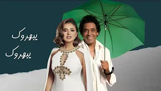 محمد منير وأنغام يبهروك Mohamed Mounir Ft Angham Yabherouk  محمد منير وأنغام يبهروك Mohamed Mounir Ft Angham Yabherouk