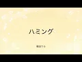 【歌詞付き】ハミング - 幾田りら