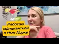 Download Lagu РАБОТА ОФИЦИАНТА В НЬЮ-ЙОРКЕ🇺🇸ВСЕ НЮАНСЫ ЭТОЙ РАБОТЫ #сша #америка #работа #подпишись 