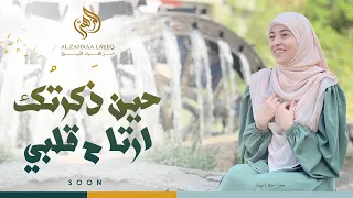 حين ذكرتك ارتاح قلبي   الزهراء لايق       دندنها