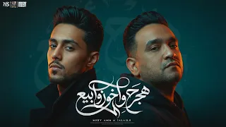 هجرح واخون وابيع    انت اخويا وابن دمي   مودي امين   حلقولو   حريقة البركان دندنها