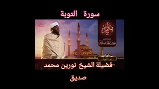 سورة التوبة فضيلة الشيخ نورين محمد صديق 