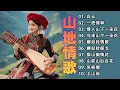 Download Lagu 山地情歌 ~ 经典老歌500首 || 原住民山地歌曲 舞蹈表演 🎶山地情歌綜合: 在回头我也不要你/ 高山青/ 我该怎么办 🎵 MOUNTAIN LOVE SONGS