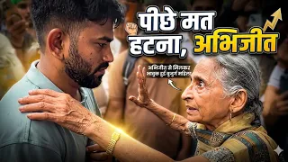 "पीछे मत हटना..." बुजुर्ग महिला ने भावुक होकर बढ़ाया Abhijeet Dipke का हौसला! ❤️