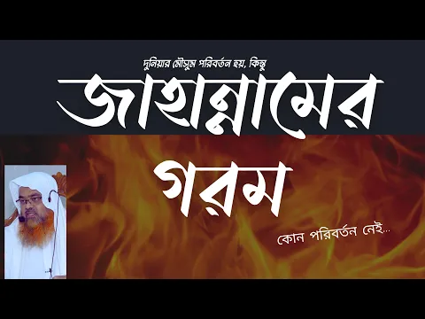 দুনিয়ার মৌসুম পরিবর্তন হয়, কিন্তু জাহান্নামের গরমের কোন পরিবর্তন নেই...