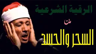 عبد الباسط عبد الصمد الرقية الشرعية للسحر والحسد 