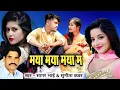 Lagu Maya Maya Maya Ma//Sagar Bhai,Sunita Kanvar//Cg MP3 Song 2023//Maya Maya Maya Ma