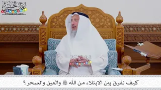       كيف نفرق بين الابتلاء من الله تعالى والعين والسحر    عثمان الخميس دندنها