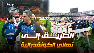 نحو اللقب الثالث     مشوار الزمالك إلى نهائي الكونفدرالية      دندنها