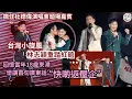Download Lagu 台灣小旋風丨林志穎任老Best 杜德偉紅館演唱會嘉賓丨18歲已在紅館開騷 憶當年來港先學五個字廣東話丨田木集作